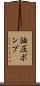 油圧ポンプ Scroll