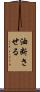 油断させる Scroll