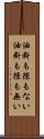 油断も隙もない Scroll