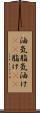 油気 Scroll