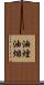 油煙 Scroll