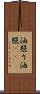 油照り Scroll