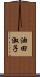 油田淑子 Scroll
