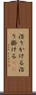 治りかける Scroll