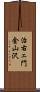 治右ェ門金山沢 Scroll