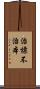 治標不治本 Scroll