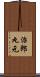 治郎丸元 Scroll