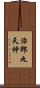 治郎丸天神 Scroll