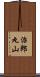 治郎丸山 Scroll