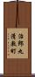 治郎丸清敷町 Scroll