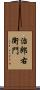 治郎右衛門 Scroll