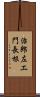 治郎左エ門長根 Scroll
