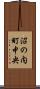 沼の内町中央 Scroll