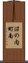 沼の内町南 Scroll