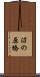 沼の原橋 Scroll