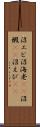 沼エビ Scroll