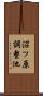 沼ッ原調整池 Scroll