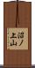 沼ノ上山 Scroll