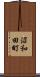 沼和田町 Scroll