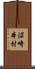 沼崎本村 Scroll