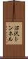 沼沢トンネル Scroll