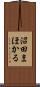 沼田まほかる Scroll