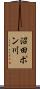 沼田ポン川 Scroll