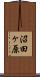 沼田ヶ原 Scroll