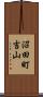 沼田町吉山 Scroll