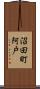 沼田町阿戸 Scroll