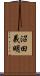 沼田義明 Scroll