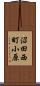 沼田西町小原 Scroll