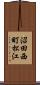 沼田西町松江 Scroll