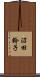 沼田鈴子 Scroll