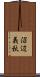 沼辺義秋 Scroll