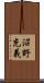 沼野充義 Scroll
