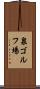 泉ゴルフ場 Scroll