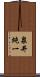 泉井純一 Scroll