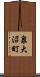 泉大沼町 Scroll