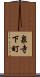 泉寺下町 Scroll