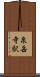 泉岳寺駅 Scroll