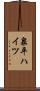 泉平ハイツ Scroll