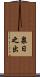 泉日之出 Scroll
