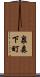 泉森下町 Scroll