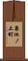 泉池ノ上町 Scroll