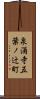 泉涌寺五葉ノ辻町 Scroll