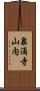 泉涌寺山内 Scroll