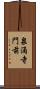 泉涌寺門前 Scroll