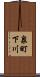泉町下川 Scroll