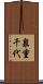 泉重千代 Scroll